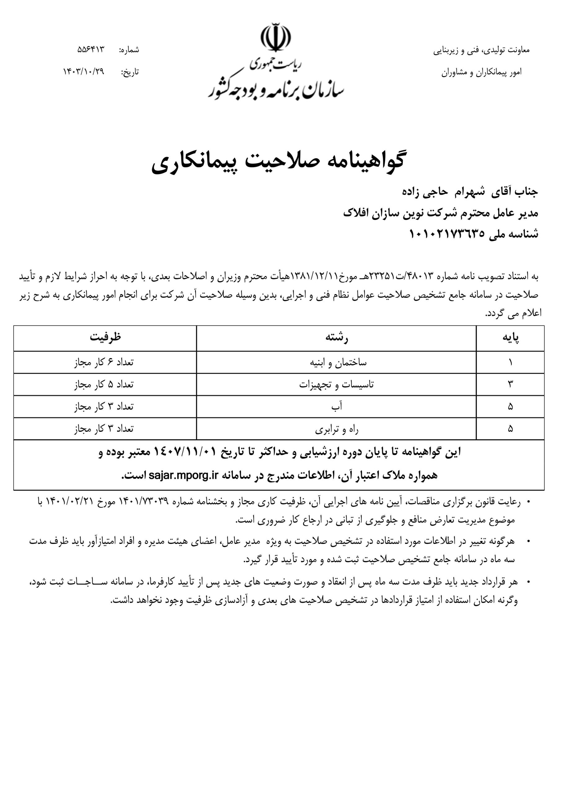 صلاحیت پیمانکاری